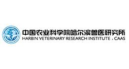 中国农业科学院哈尔滨兽医研究所