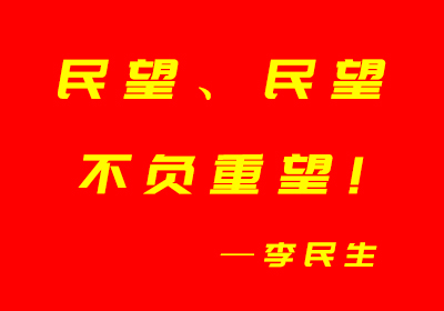 民望、民望，不负重望—李民生