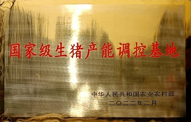 国家级生猪调控基地.jpg