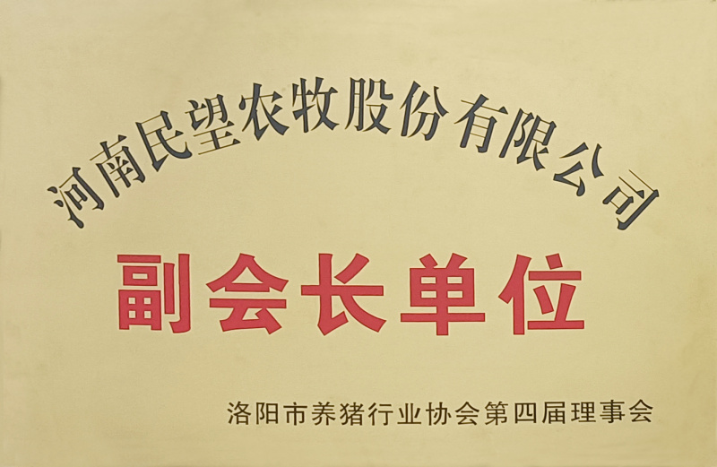 洛阳养猪行业协会副会长单位.jpg