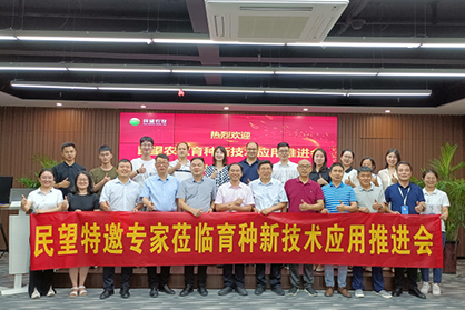 多位大咖齐聚民望--加速推进民望育种新技术落地