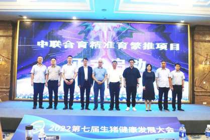 中联合育-精准育繁推项目正式启动，为助力全球养猪业高质量发展持续奋斗