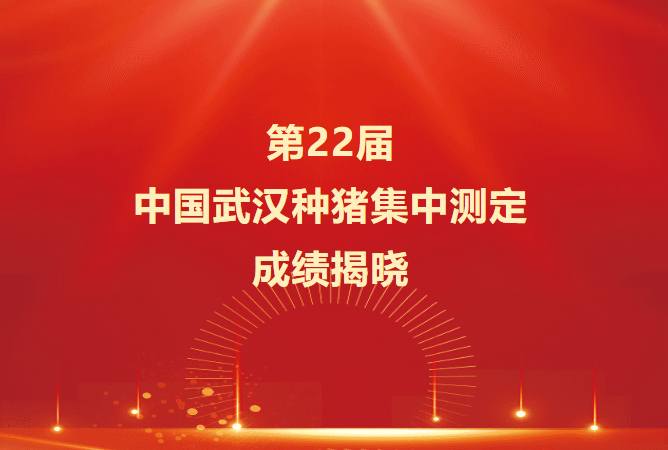 第22届中国武汉种猪集中测定成绩揭晓-1.jpg