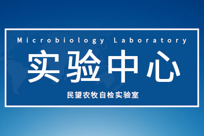 民望农牧自检实验中心