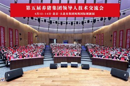 第五届养猪集团领导人技术交流会在京召开，民望农牧董事长索跃敏受邀出席