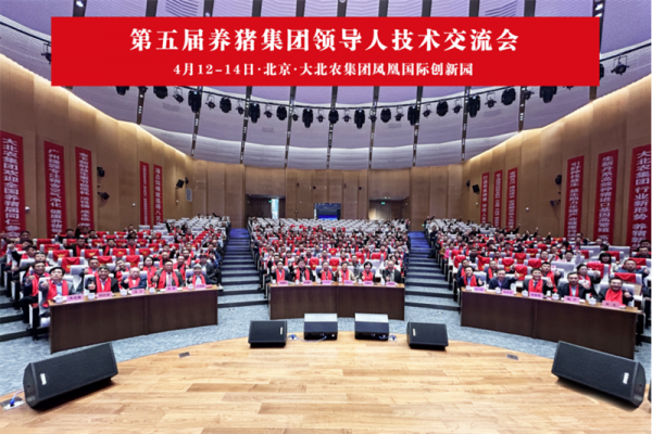 第五届养猪集团领导人技术交流会在京召开，民望农牧董事长索跃敏受邀出席