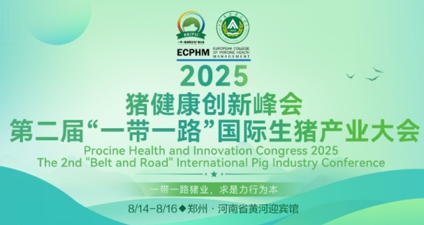 2025猪健康创新大会圆满闭幕|第二届“一带一路”国际生猪产业大会