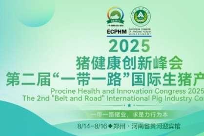 2025猪健康创新大会圆满闭幕|第二届“一带一路”国际生猪产业大会