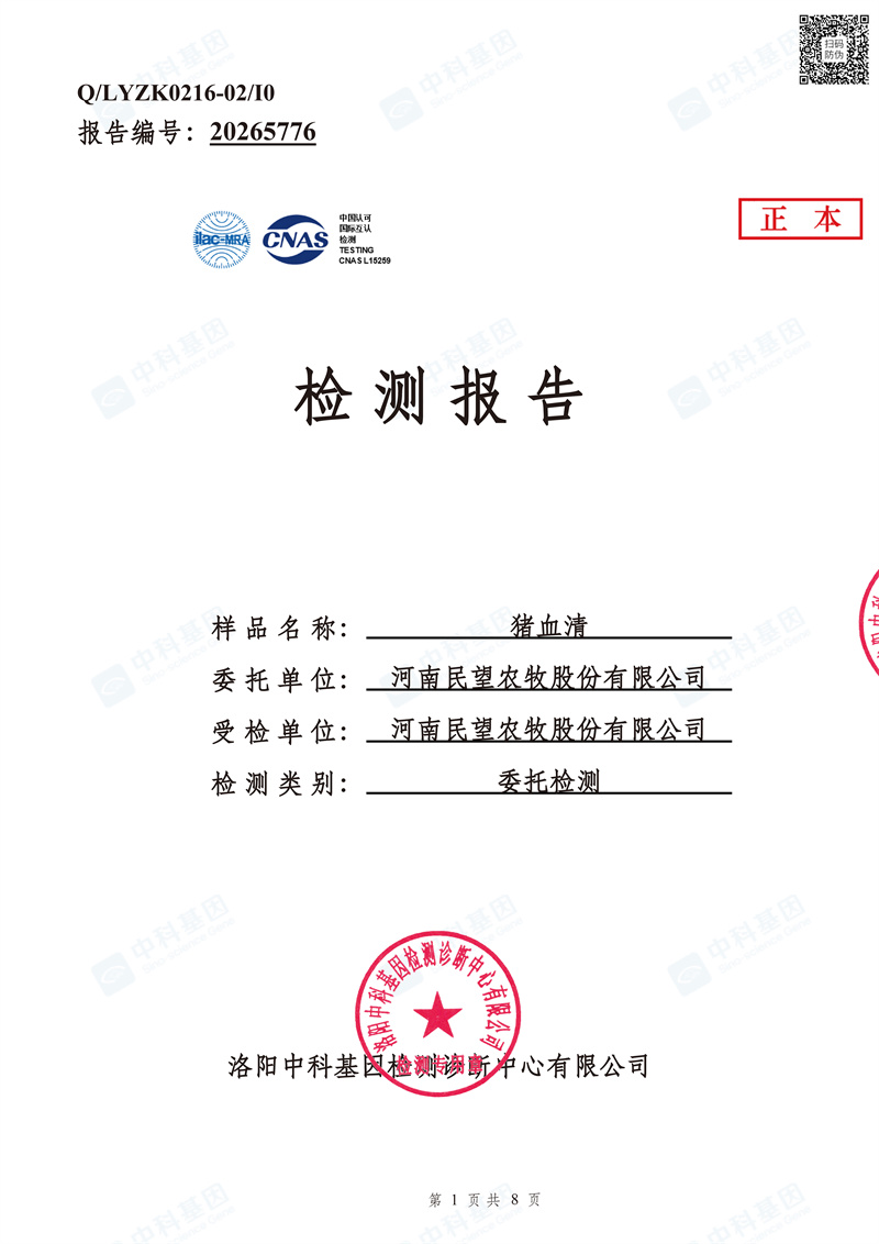 20265776_河南民望农牧股份有限公司检测报告_1779012179763_页面_1.jpg