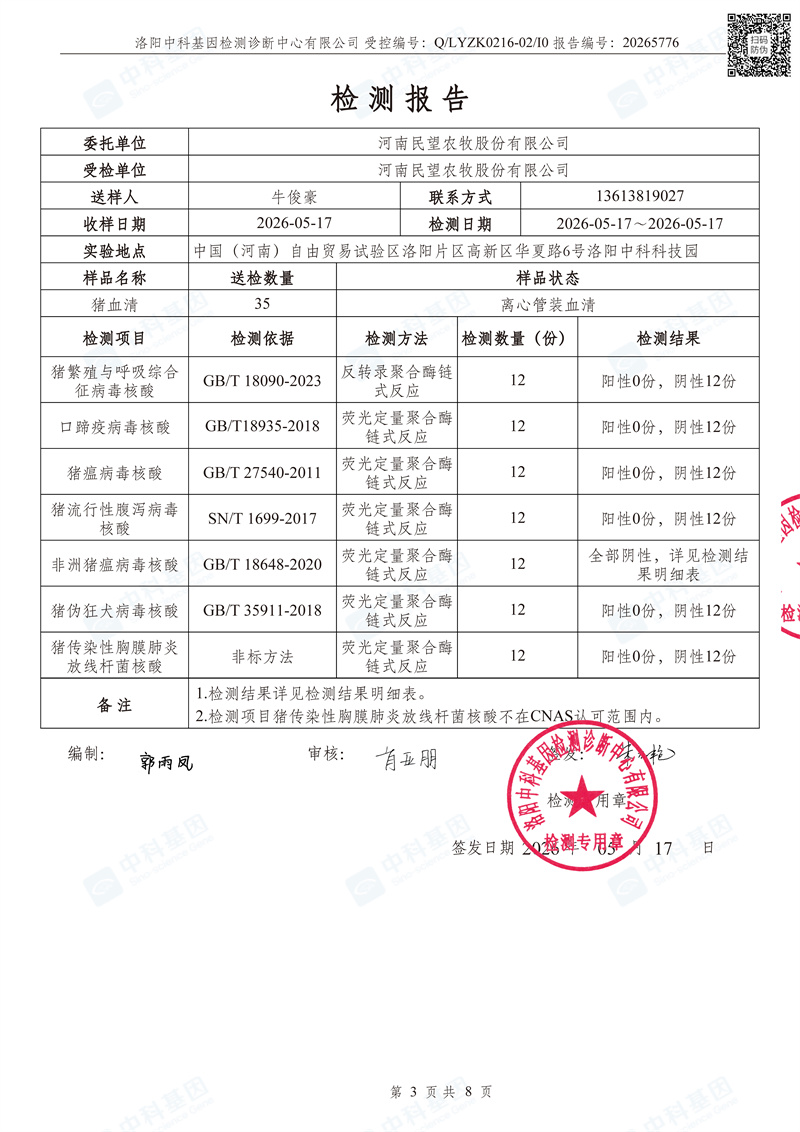 20265776_河南民望农牧股份有限公司检测报告_1779012179763_页面_3.jpg