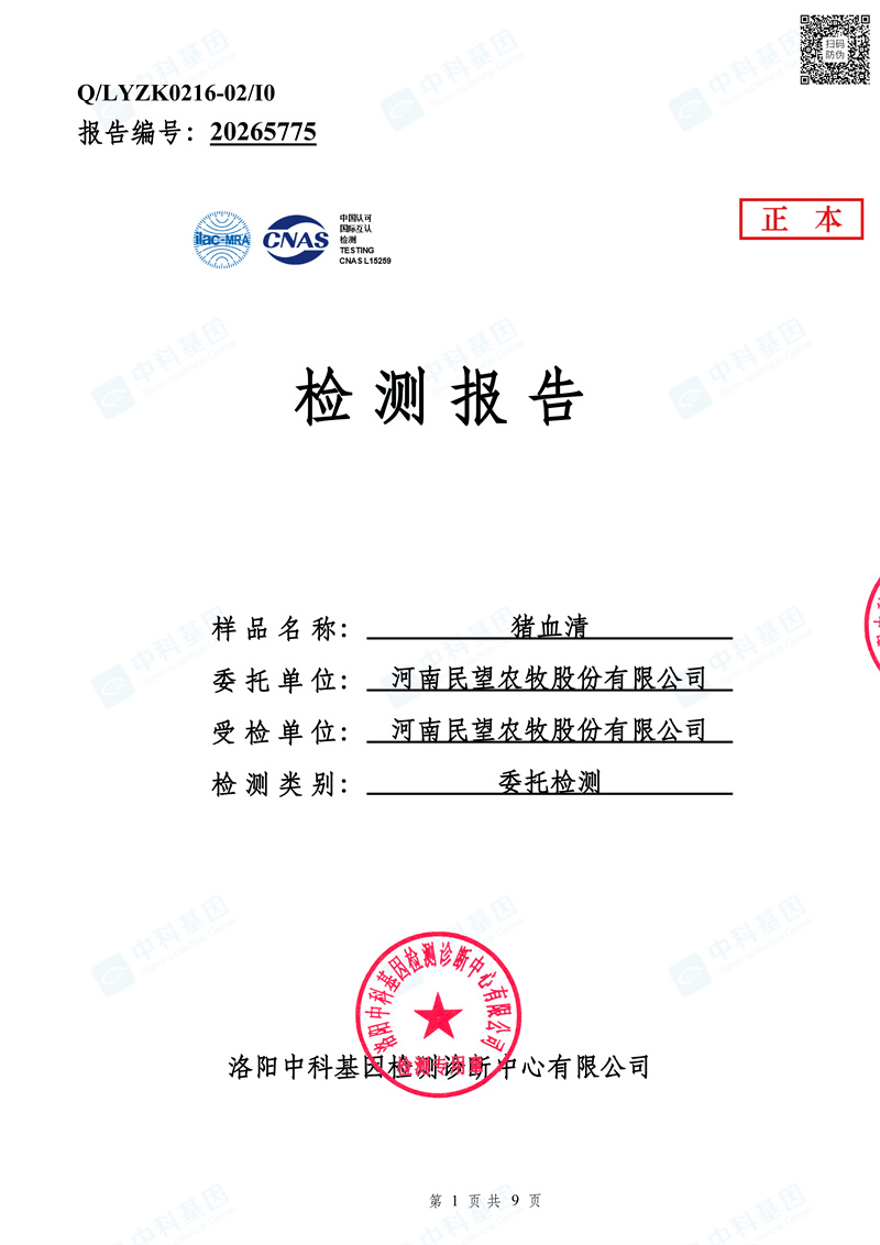 20265775_河南民望农牧股份有限公司检测报告_1779012046742_页面_01.jpg