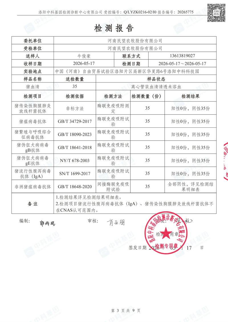 20265775_河南民望农牧股份有限公司检测报告_1779012046742_页面_03.jpg
